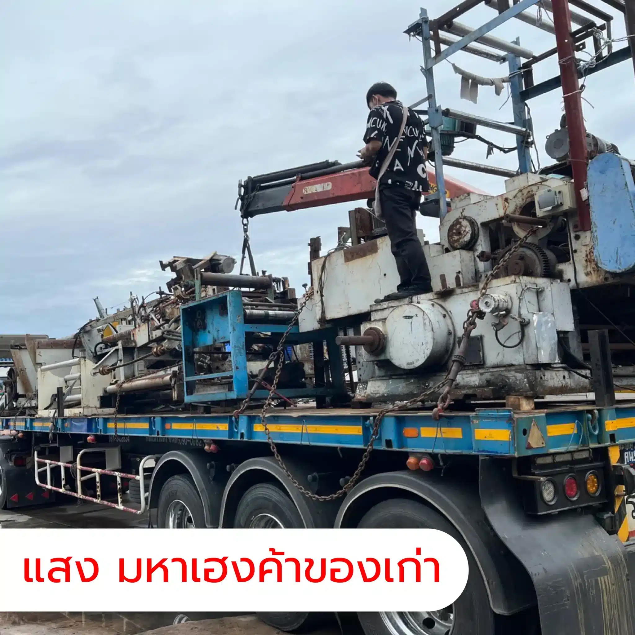 เครื่องจักรเก่า