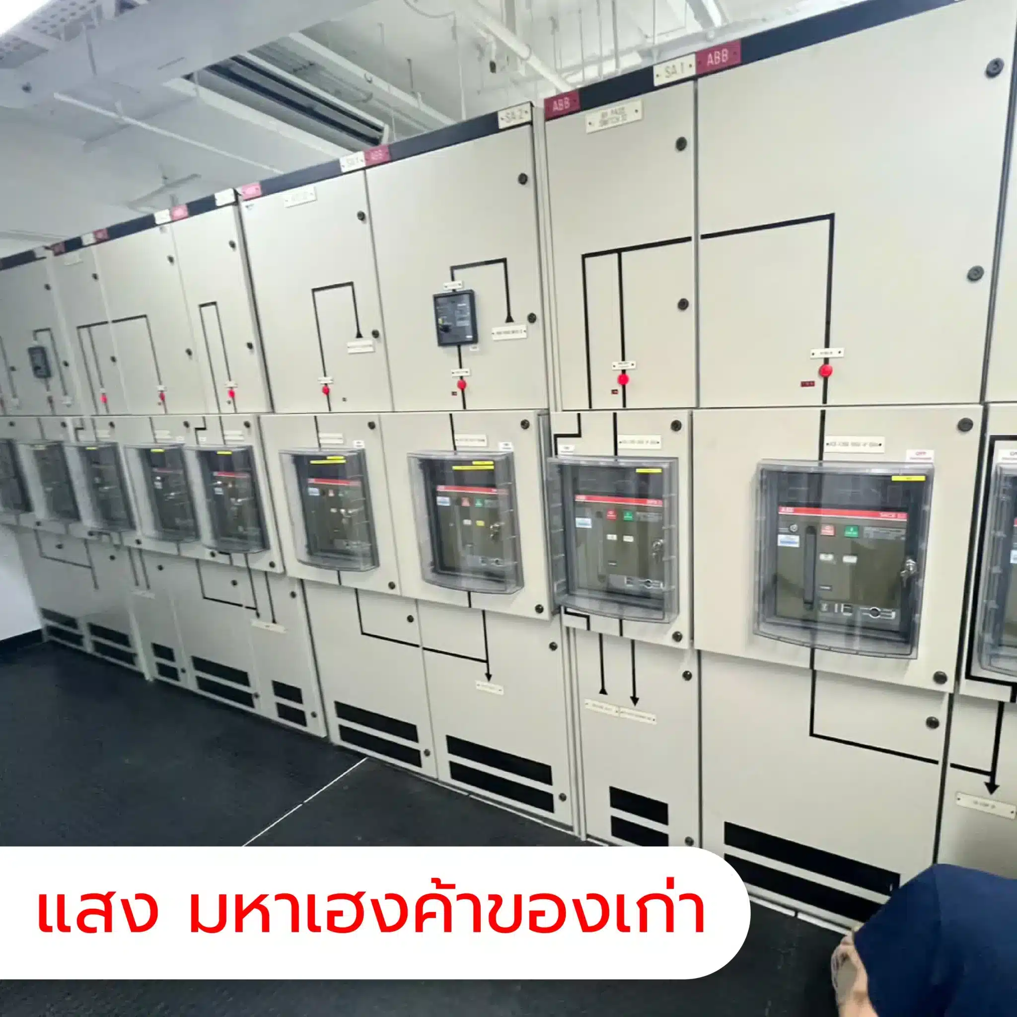 รับซื้อตู้ไฟเครื่องเจนหม้อแปลงเก่า